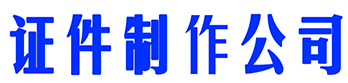 证件制作_证件制作联系方式_太原证件制作公司